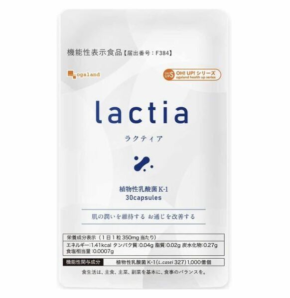 ★送料無料★ラクティア Lactia 約1ヶ月分(30粒入り) サプリメント オーガランド 機能性表示食品 植物性乳酸菌K-1 お通じ 肌の潤い
