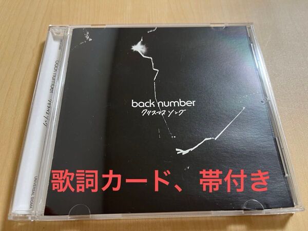back number クリスマスソング【通常盤】【CD】 6/30まで期間限定値下げ!!