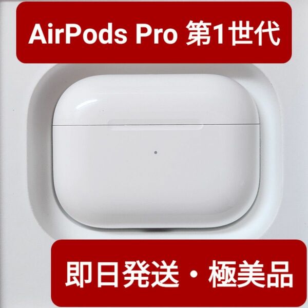 【極美品】Apple正規品　AirPods Pro第一世代　第1世代　充電ケース