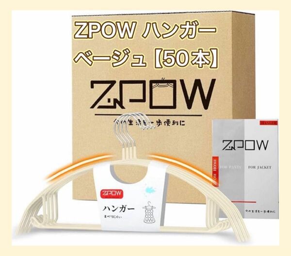 ＊大特価＊ZPOW ハンガー 跡が付かない 型崩れ防止滑り落ちない おしゃれ スリムハンガー 収納 ニット 衣替え ベージュ