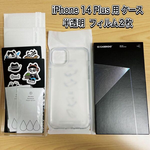 CASEKOO iPhone 14 Plus 用 ケース クリア マット感 耐衝撃 米軍MIL規格 半透明 (フィルム2枚付き)