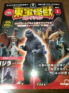 ゴジラ　東宝怪獣コレクション ディアゴスティーニ