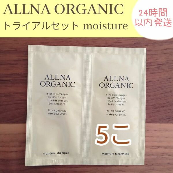 【トライアル5こセット】モイスチャー オルナオーガニック ALLNA ORGANIC 旅行 お試し