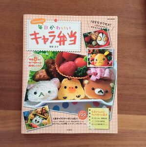 【毎日かわいいキャラ弁当】中古　お弁当　幼稚園　保育園　レシピ　キャラクター