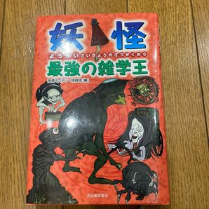 妖怪最強の雑学王 怪奇ミステリー探偵団／編