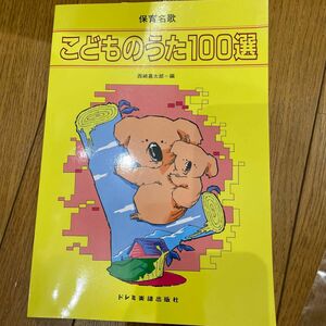 こどものうた１００選　保育名歌 西崎嘉太郎／編