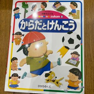 体験を広げるこどものずかん　９ （体験を広げるこどものずかん　　　９） （改訂新版） 牧野　公夫　編