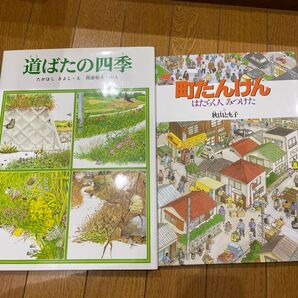 道ばたの四季 (福音館のかがくのほん) 町たんけん はたらく人みつけた