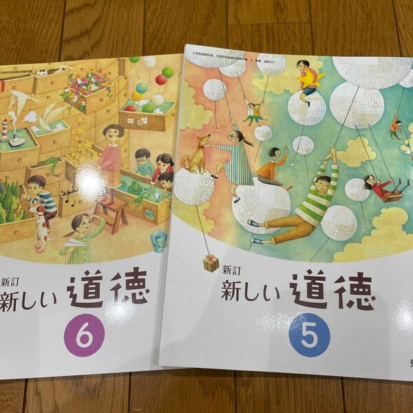 新しい道徳 5 新訂 [令和2年度] (小学校道徳科用 文部科学省検定済教科書) 