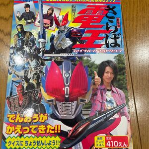 徳間テレビえほん 劇場版 さらば仮面ライダー電王ファイナル 徳間テレビえほん／徳間書店