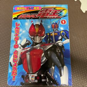 仮面ライダー電王 １ 講談社のテレビ絵本／講談社