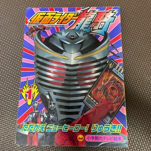 仮面ライダー龍騎　　　１ （テレビ絵本） てれびくん編集部　編