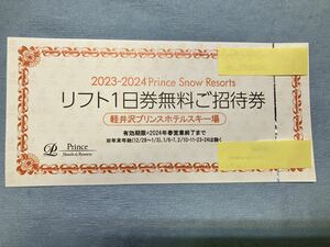 軽井沢プリンススキー場1日リフト交換券