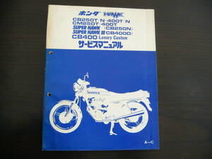 ホンダ　HAWK　CB250T/N・400T/N　CM250T・400T　SUPER HAWK（CB250N）SUPER HAWKⅢ（CB400D）CB400 Luxury Custom サービスマニュアル