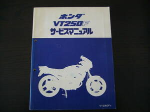 ホンダ　VT250F　サービスマニュアル
