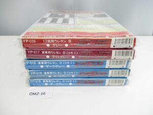 OMZ-16【未開封/5点】CASCOキャスコ■YP-017/YP-018/YP-039■貨車用ウレタンD(コキI)/12両用ウレタンB■ダークグレー/ライトグレー/グレー