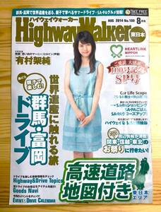 ★HighwayWalkerハイウェイウォーカー東日本 2014年 Aug「100号　記念SP号」★