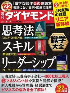 【新品】【同梱可】週刊ダイヤモンド 2024年2月17日号 識学大全 思考法 スキル リーダーシップ