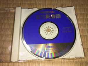 ■【CDのみ】高橋書店「CDレッスン 驚くほど身につく英会話 (CD1枚)」■