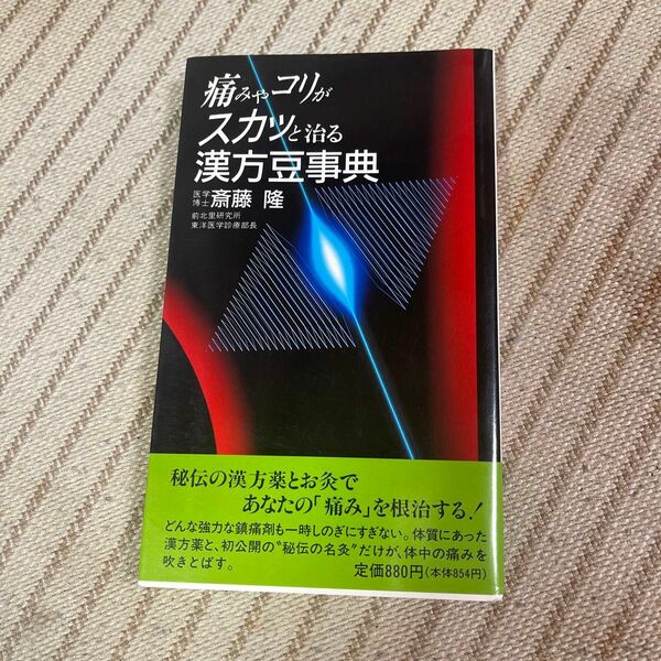 痛みやコリがスカッと治る漢方豆事典