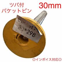 【送料無料】ピン径30mm バケットピン つばあり 全長298mm　焼入れ　ニップル付　ユンボ　建設機械　オートエース建機 _画像1