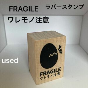 FRAGILE ワレモノ注意スタンプ　ラバースタンプ　はんこ　seria (used使用済み)