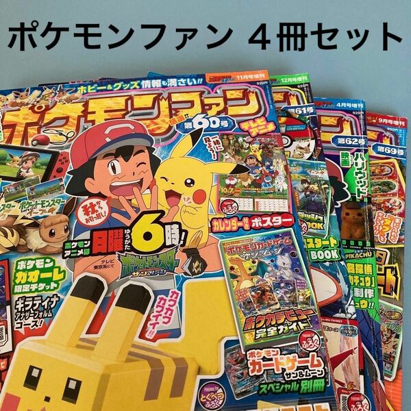 ポケモンファンまとめ売り　4冊セット　コロコロイチバン！増刊 ポケモンファン　小学館　(付録少ない)