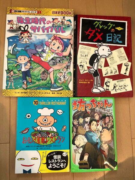 弥生時代のサバイバル　生き残り作戦 （日本史ＢＯＯＫ　歴史漫画サバイバルシリーズ　１） 他全4冊まとめ売り