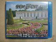 音楽 夢紀行 BD　ブルーレイ　初回号 ヨーロッパ周遊 夢物語_画像1