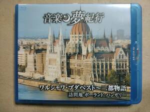 音楽夢紀行 BD　ブルーレイ ワルシャワ・ブダペスト～二都物語　訪問地　ポーランド・ハンガリー