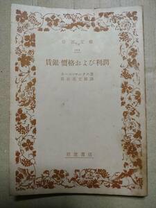 賃金・価格および利潤　カール・マルクス　著　　長谷部文雄　訳　昭和３３年出版