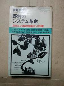 野村のシステム革命―証券から知識産業集団への飛躍 (1969年) (トクマ・ビジネス) 