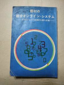 野村の総合オンライン・システムーそのビジョンと具体的な導入計画　昭和４２年出版　社内限資料　非売品