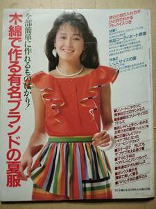 木綿で作る有名ブランドの夏服 雑誌付録(主婦と生活) 主婦と生活社　昭和５８年発行