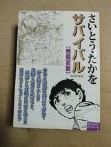 サバイバル さいとう・たかを コンビニ版　地殻変動　リイド社_画像1