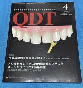 QDT 2020年04月号 歯科医師と歯科技工士がともに読むデジタルエイジの補綴専門誌