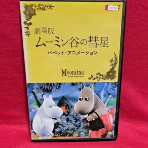 劇場版 ムーミン谷の彗星 パペットアニメーション DVD