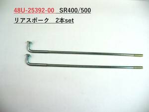 新品・SR400/SR500★リアスポーク2本set★送料無料