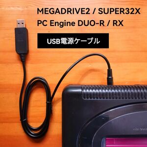 USB電源ケーブル　メガドライブ2　PCエンジンDUO-R　RX