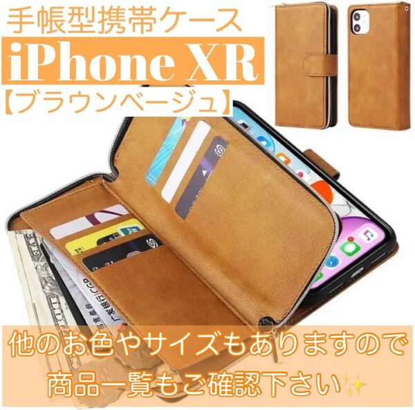 人気　手帳型 スマホケース　カード収納　お財布　iPhoneXR ブラウン　ファスナー付き　小銭入れ　スタンド機能