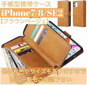人気　手帳型 スマホケース　カード収納　お財布　iPhone7 / 8 / SE第二世代　ブラウン　スタンド機能　動画視聴　