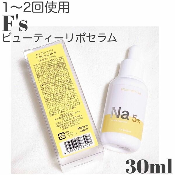 1〜2回使用　F's ビューティーリポセラム　Na5 美容液　やや敏感肌の方に