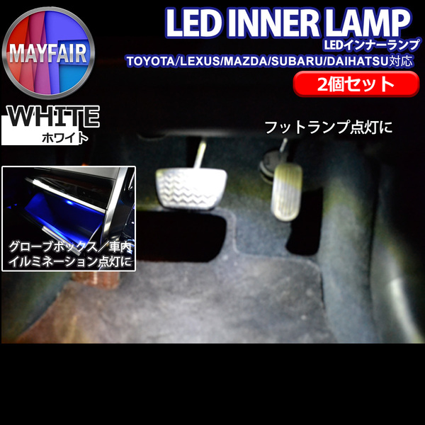 1】 Lexus HS ANF10 純正交換用 フットランプ用 LEDインナーランプ 2個セット ホワイト