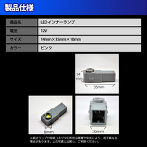 1】 Lexus NX 10 系 純正交換用 フットランプ用 LEDインナーランプ 2個セット ピンク_画像5