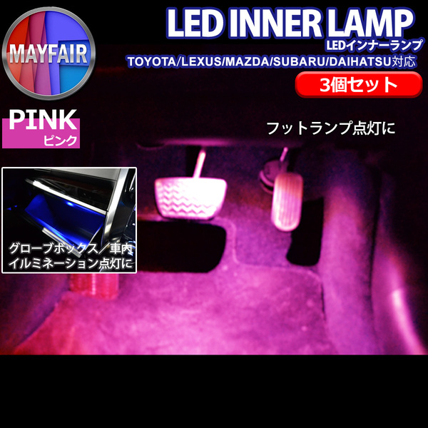 1】 ピクシス ジョイ LA250A LA260A 純正交換用 LEDインナーランプ 3個セット ピンク