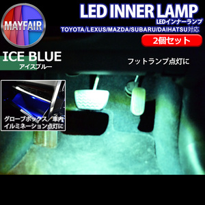 1】 SAI AZK10 前期 後期 純正交換用 フットランプ用 LEDインナーランプ 2個セット アイスブルー