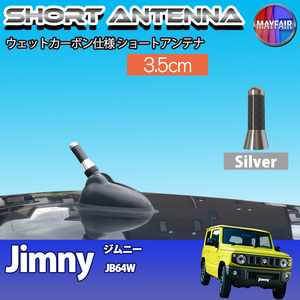 1】 ジムニー JB64W ショートアンテナ 純正交換 ラジオ アンテナ 車用 カーボン 3.5cm シルバー