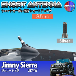 1】 ジムニーシエラ JB74W ショートアンテナ 純正交換 ラジオ アンテナ 車用 カーボン 3.5cm シルバー