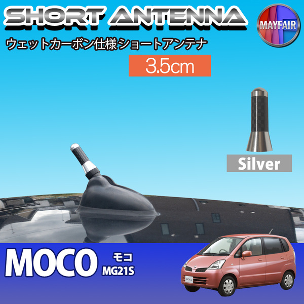 1】 モコ MG21S ショートアンテナ 純正交換 ラジオ アンテナ 車用 カーボン 3.5cm シルバー