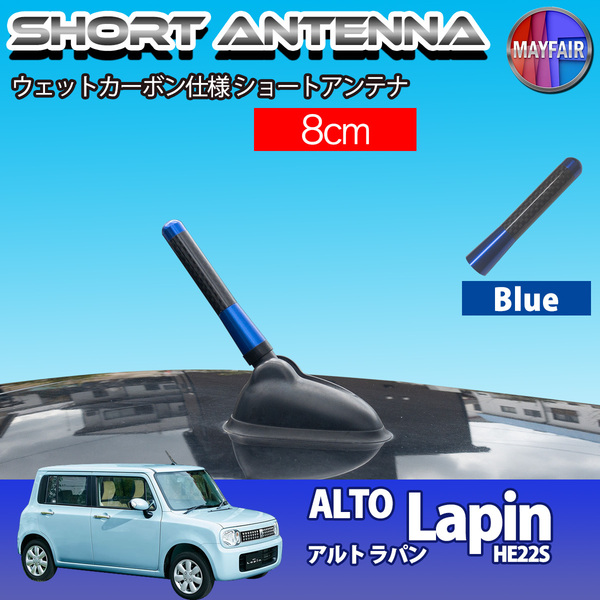 1】 アルト ラパン HE22S ショートアンテナ 純正交換 ラジオ アンテナ 車用 カーボン 8cm ブルー